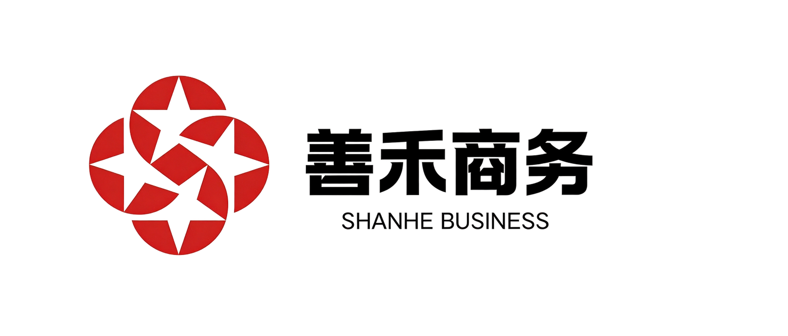 善禾商务